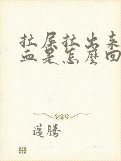 拉屎拉出来很多血是怎么回事