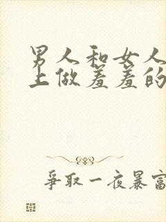 男人和女人在床上做羞羞的事情封面