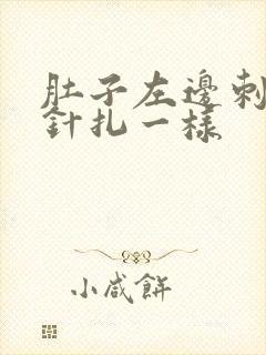 肚子左边刺痛像针扎一样