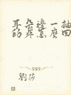 耳朵边一抽一抽的疼怎么回事