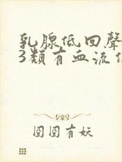 乳腺低回声结节3类有血流信号