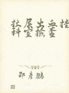 拉屎出血挂什么科室检查