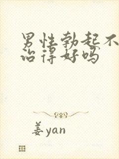 男性勃起不坚能治得好吗