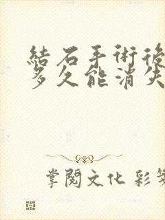 结石手术后血尿多久能消失