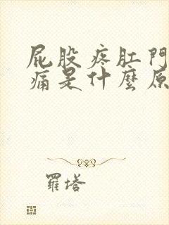 屁股疼肛门周围痛是什么原因引起的