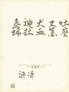 泰迪犬又吐又拉稀拉血怎么办封面