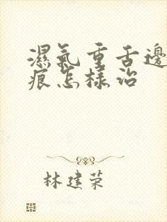 湿气重舌边有齿痕怎样治