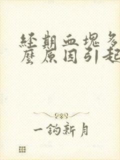 经期血块多是什么原因引起的封面