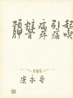 颈椎病引起的肩胛骨疼痛吃什么药