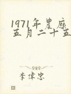 1971年农历五月二十五的命运