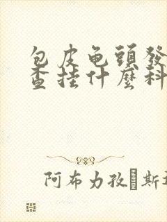 包皮龟头发炎检查挂什么科封面