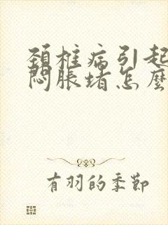 颈椎病引起耳朵闷胀堵怎么治疗