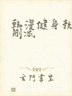 韩漫健身教练无删减