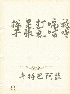 总是打嗝放屁肚子胀气咕噜咕噜的