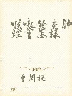 喉咙发炎肿痛抽烟会怎样封面