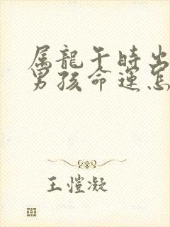 属龙午时出生的男孩命运怎么样封面