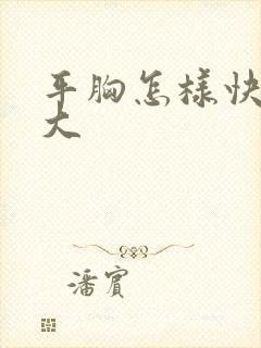 平胸怎样快速变大