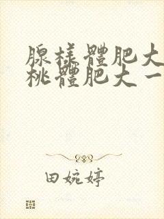 腺样体肥大和扁桃体肥大一起切除要恢复几天