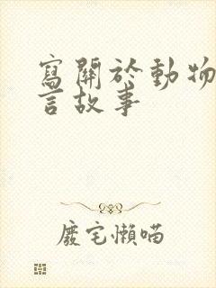 写关于动物的寓言故事