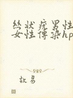 丝状疣男性会给女性传染hpv吗