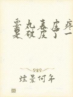 睾丸表皮疼痛像是破皮了一样封面