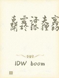 克雷洛夫寓言中关于狐狸的故事