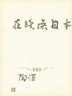 在线操日本屁股