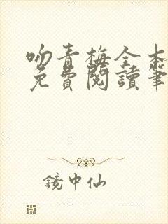 吻青梅全本小说免费阅读笔趣阁封面