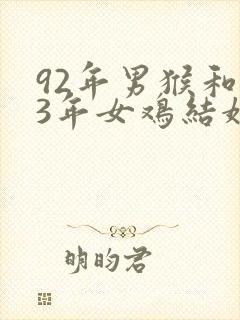 92年男猴和93年女鸡结婚好吗封面