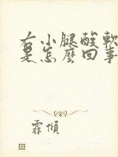 右小腿酸软无力是怎么回事女性