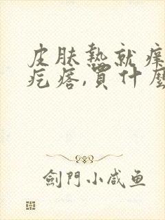 皮肤热就痒有红疙瘩,买什么药