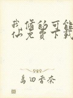 我修的可能是假仙免费下载