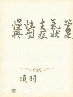 慢性支气管炎的典型症状是封面