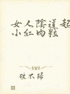 女人阴道起很多小红肉粒封面