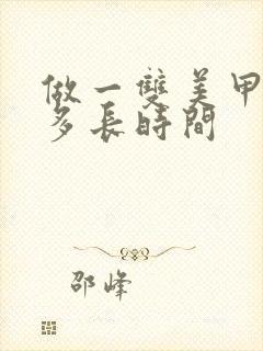 做一双美甲大概多长时间