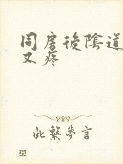 同房后阴道又干又疼