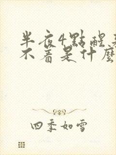 半夜4点醒来睡不着是什么原因