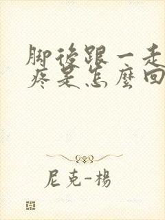 脚后跟一走路就疼是怎么回事