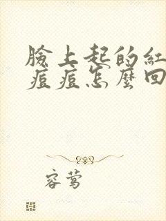 脸上起的红色的痘痘怎么回事封面