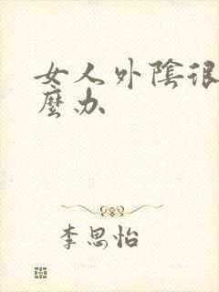 女人外阴很痒怎么办