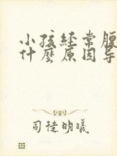 小孩经常腹泻是什么原因导致的