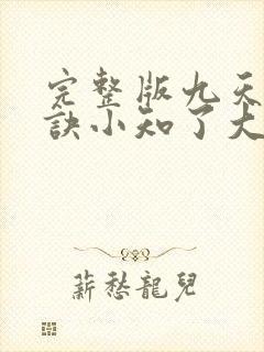 完整版九天斩神诀小知了大结局