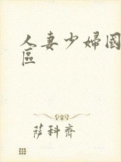 人妻少妇国产一区封面