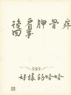 后肩胛骨疼怎么回事