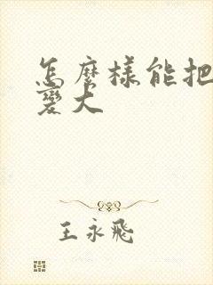 怎么样能把平胸变大封面