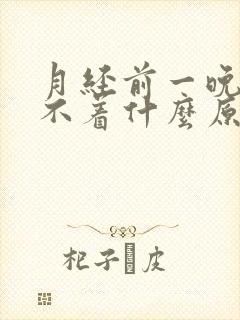 月经前一晚上睡不着什么原因