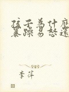 孩子为什么脾气暴躁易怒还不说话