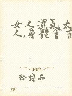 女人湿气太重的人,身体会有哪些表现