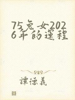 75兔女2026年的运程