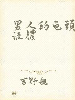 男人的龟头尿道流脓